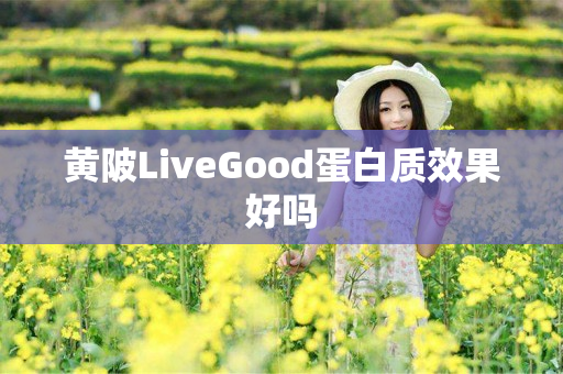 黄陂LiveGood蛋白质效果好吗