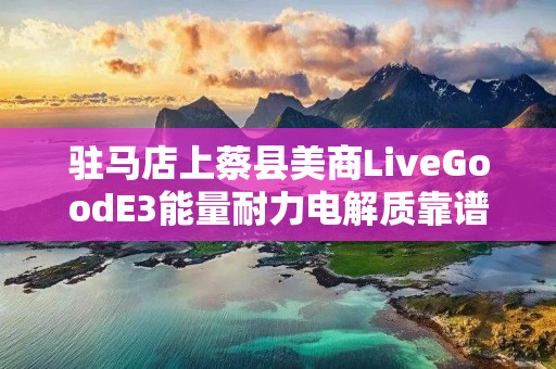 驻马店上蔡县美商LiveGoodE3能量耐力电解质靠谱吗