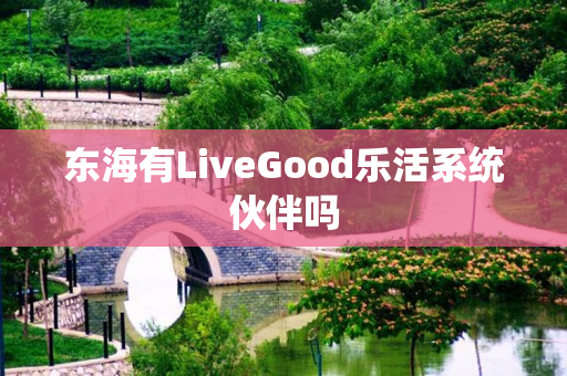 东海有LiveGood乐活系统伙伴吗