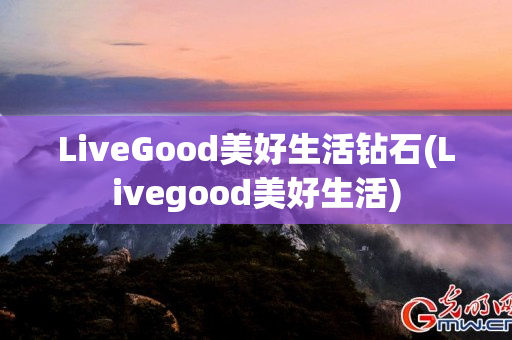 LiveGood美好生活钻石(Livegood美好生活)