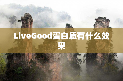 LiveGood蛋白质有什么效果