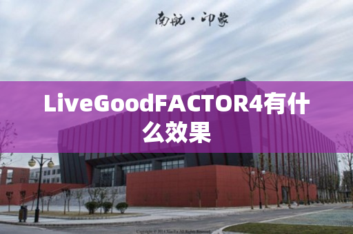 LiveGoodFACTOR4有什么效果