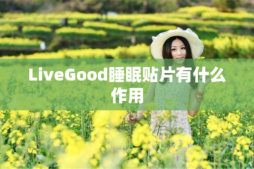 LiveGood睡眠贴片有什么作用