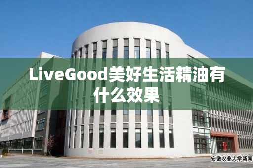 LiveGood美好生活精油有什么效果