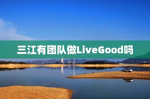 三江有团队做LiveGood吗