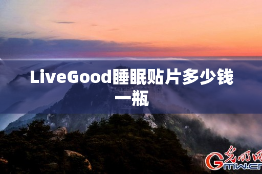 LiveGood睡眠贴片多少钱一瓶