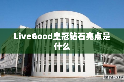 LiveGood皇冠钻石亮点是什么