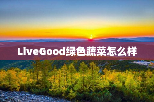 LiveGood绿色蔬菜怎么样