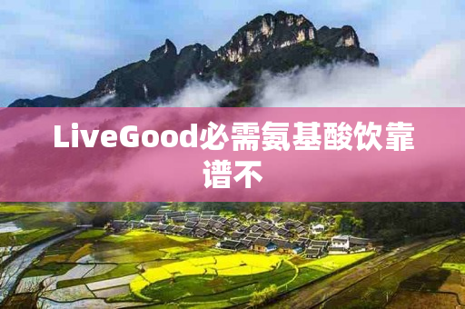 LiveGood必需氨基酸饮靠谱不