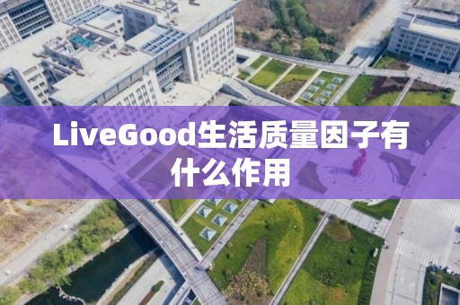 LiveGood生活质量因子有什么作用