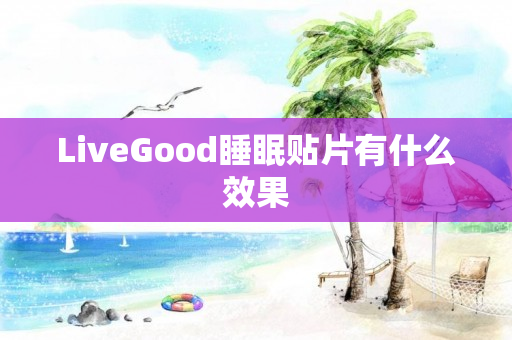 LiveGood睡眠贴片有什么效果