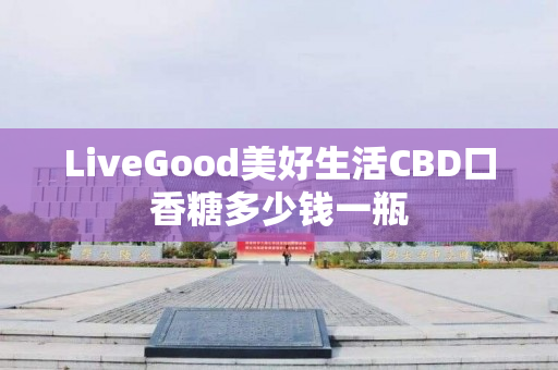 LiveGood美好生活CBD口香糖多少钱一瓶