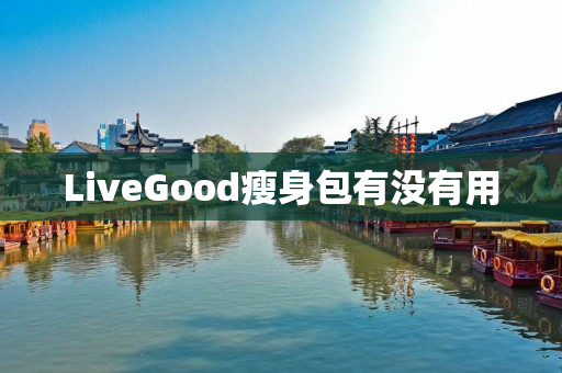 LiveGood瘦身包有没有用