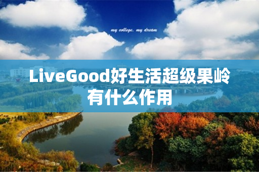 LiveGood好生活超级果岭有什么作用